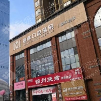 贵阳德韩口腔医院牙齿矫正整形