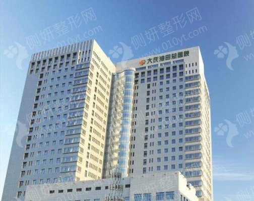 大庆油田总医院烧伤整形科SMAS除皱术