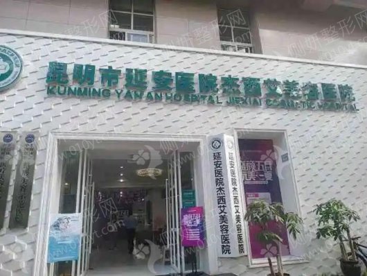昆明市延安医院杰西艾美容医院怎么样