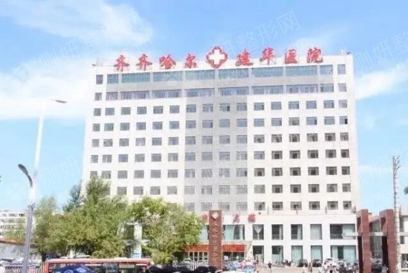 齐齐哈尔建华医院整形美容科吸脂