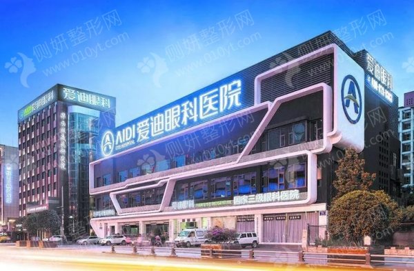 成都爱迪眼科医院