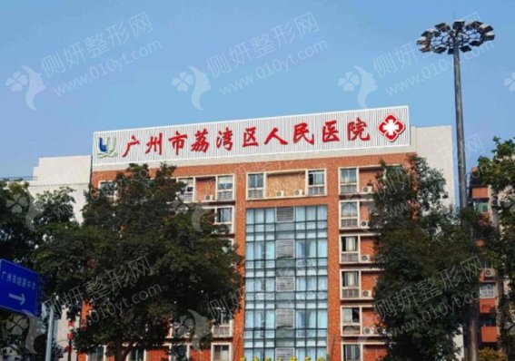 广州荔湾人民医院吸脂