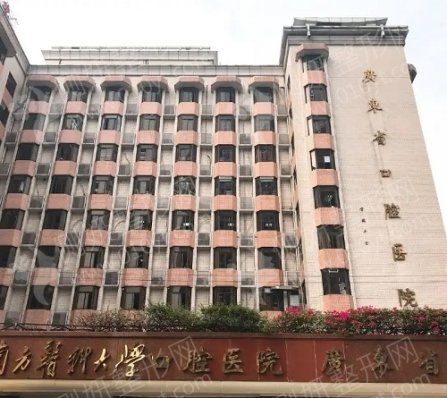 广东省口腔医院人工种植牙