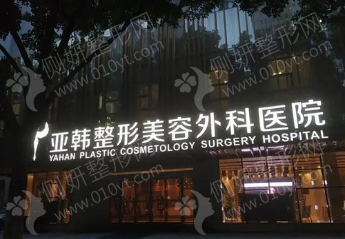 武汉亚韩医院口腔科牙齿矫正整形