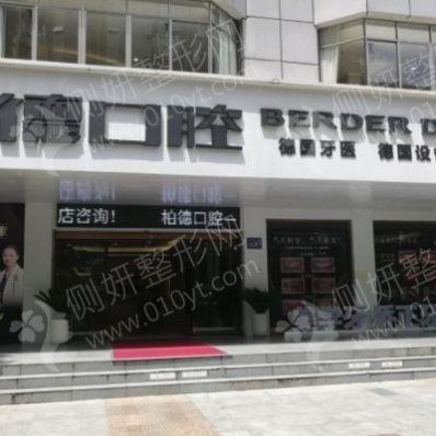 贵阳柏德口腔医院牙齿矫正整形