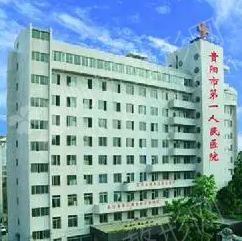 贵阳市第一人民医院医疗美容科嫩肤整形
