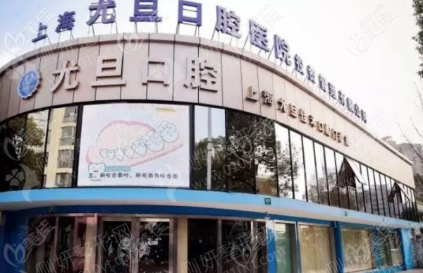 上海尤旦口腔医院透明托槽矫正
