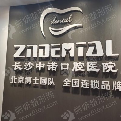 长沙中诺口腔医院龅牙矫正