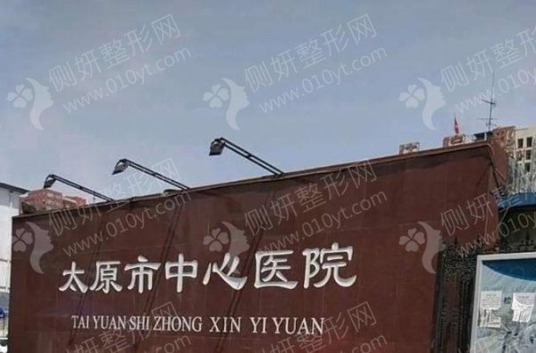 太原市中心医院整形美容科隆胸