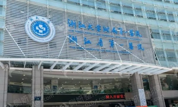 浙江大学第一附属医院整形外科抽脂手术