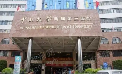 中山大学附属第三医院口腔科牙齿矫正