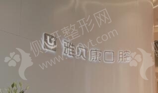 西安雅贝康口腔门诊部美容冠