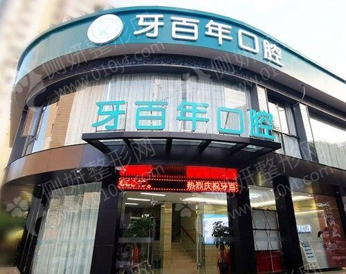 南宁牙百年口腔门诊部牙齿稀疏