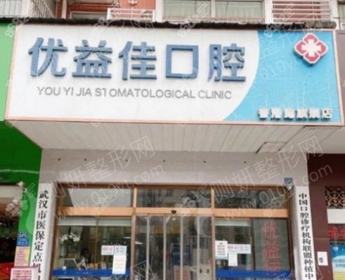 武汉江汉优益佳口腔门诊部地包牙矫正