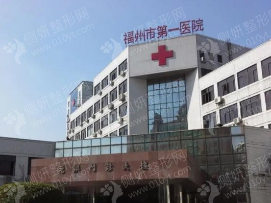福州第一医院整形科假体隆鼻
