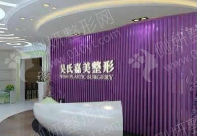 六盘水吴氏嘉美美容医院嫩肤整形