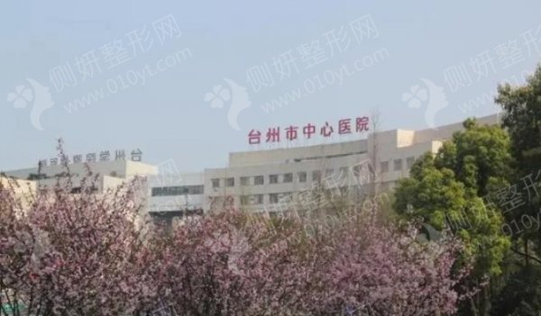 台州市中心医院整形美容科吸脂手术