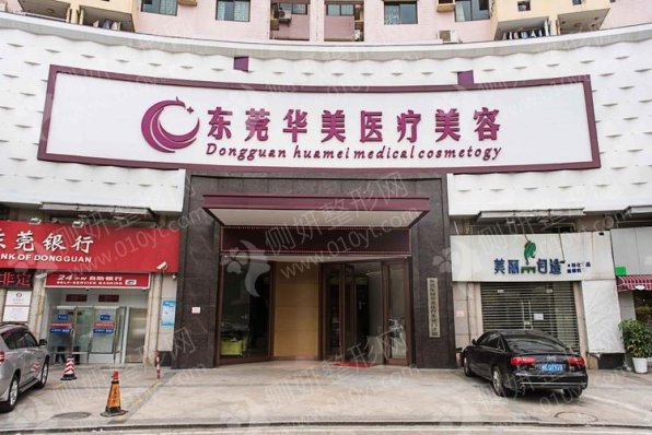 东莞东城华美整形私密整形