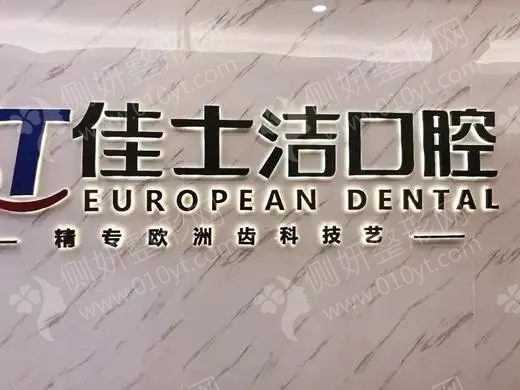 无锡佳士洁口腔门诊龅牙矫正