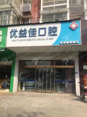 武汉优益佳口腔门诊部自锁托槽矫正