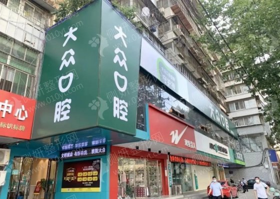 襄阳樊城区大众口腔门诊部牙齿不齐