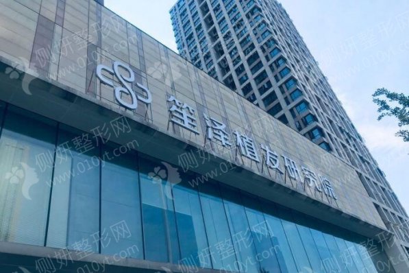 湖南笙泽植发研究院头发种植