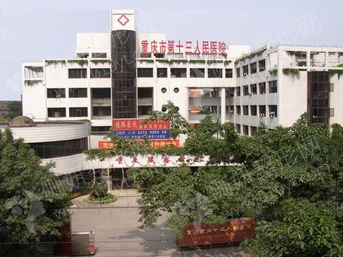 重庆市第十三人民医院口腔科地址电话
