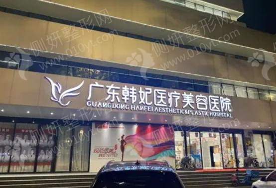 广州韩妃吸脂