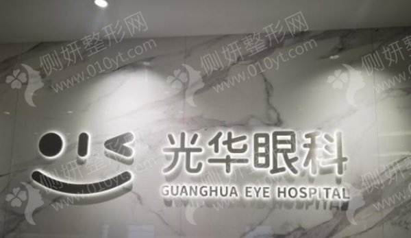 北京光华眼科医院近视眼激光手术
