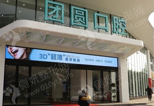 成都团圆口腔医院牙齿矫正