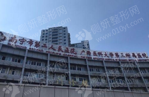 南宁市第二人民医院烧伤整形外科硅胶隆胸