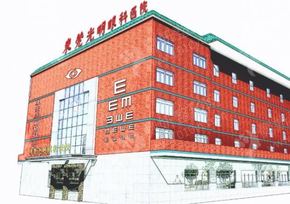 东莞光明眼科医院近视眼手术