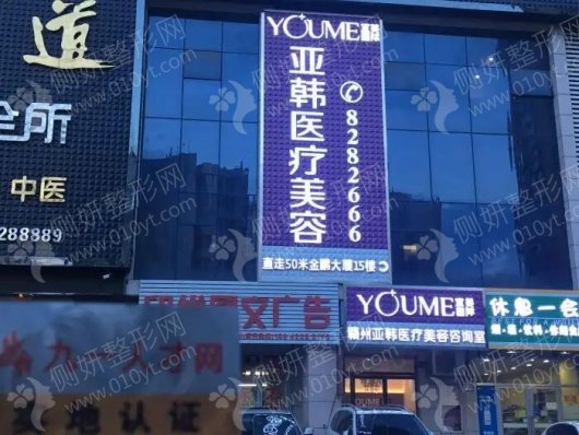 赣州亚韩整形怎么样