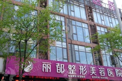 无锡丽都整形私密漂红