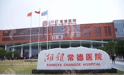 湘雅常德医院整形美容烧伤皮肤科抗衰