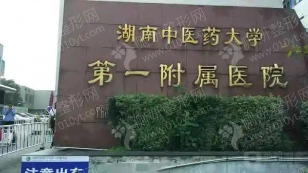 湖南中医药大学第一附属医院烧伤整形科烧伤疤