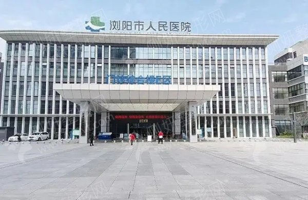 浏阳市人民医院烧伤整形重建美容中心膨体隆鼻