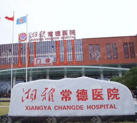 湘雅常德医院整形美容烧伤皮肤科自体脂肪隆胸