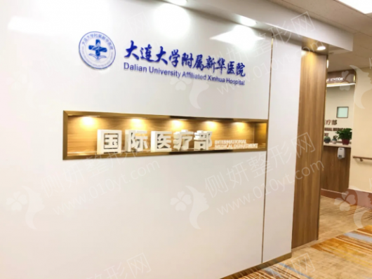 大连新华医院整形科下颌角截骨