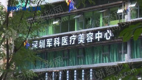 深圳军科美容医院膨体隆鼻