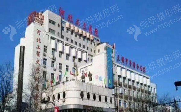 河北工程大学附属医院整形外科眼部整形