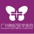 广州韩妃医疗美容整形医院假体隆鼻