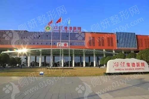 常德湘雅医院整形科地址电话
