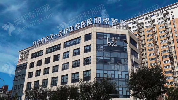 北京联合丽格整形美容医院电波拉皮去法令纹