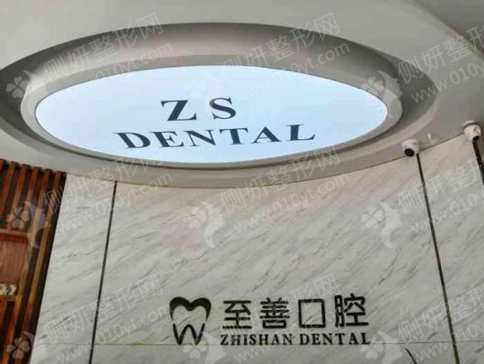 杭州至善口腔美容冠