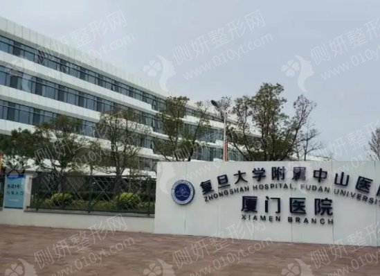 复旦大学附属中山医院厦门医院整形外科激光祛