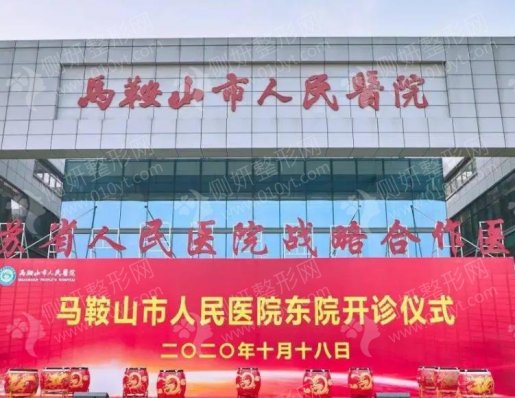 马鞍山市人民医院(中心医院)假体隆胸