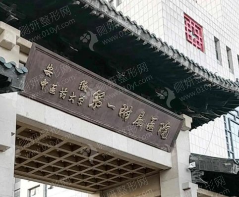 安徽中医学院第一附属医院美容中心光子祛斑