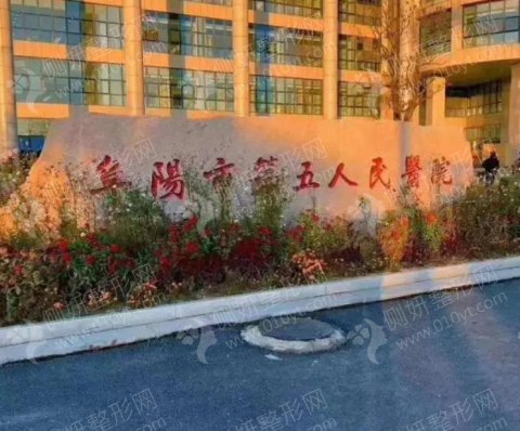 阜阳市第五人民医院整形科假体隆胸