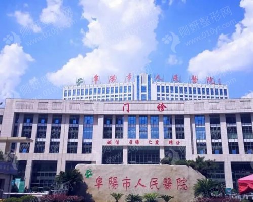 阜阳市人民医院整形美容科膨体隆鼻